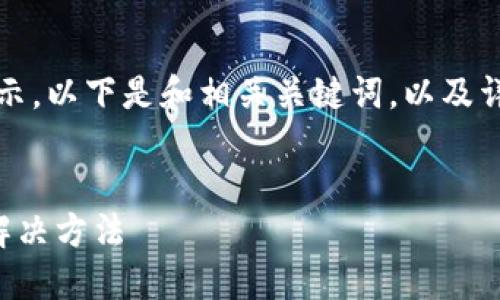 由于内容较长，我将分段展示。以下是和相关关键词，以及详细介绍和问题解答的结构：


小狐钱包不到账的原因及解决方法