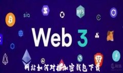 网站如何对接加密钱包下