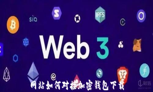 
网站如何对接加密钱包下载