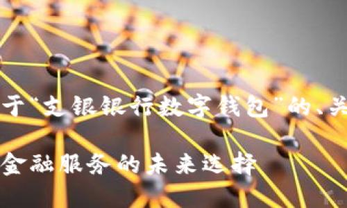 由于篇幅限制，以下是关于“支银银行数字钱包”的、关键词及部分内容的示例。

支银银行数字钱包：创新金融服务的未来选择