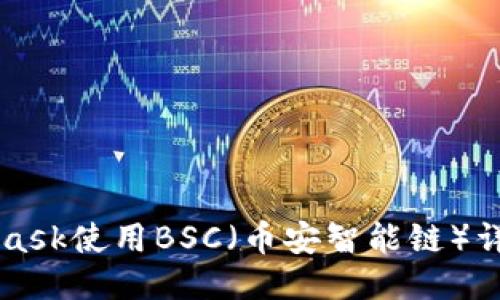MetaMask使用BSC（币安智能链）详细指南