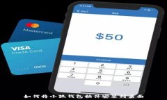  如何将小狐钱包插件安装