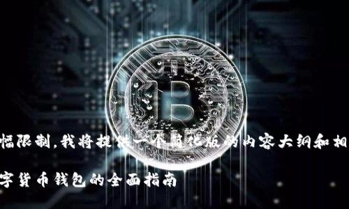 由于篇幅限制，我将提供一个简化版的内容大纲和相关信息。

日本数字货币钱包的全面指南