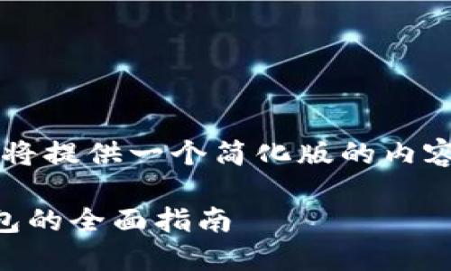 由于篇幅限制，我将提供一个简化版的内容大纲和相关信息。

日本数字货币钱包的全面指南