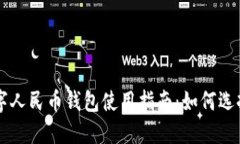 京东数字人民币钱包使用