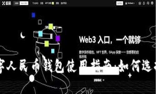 京东数字人民币钱包使用指南：如何选择与设置