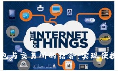 MetaMask钱包与交易所的结合：实现便捷加密货币交易