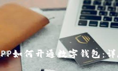 交行APP如何开通数字钱包：详尽指南