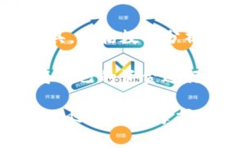 数字钱包注册流程详解与常见问题分析
数字钱包, 注册流程, 常见问题/guanjianci

数字钱包，作为一种新兴的支付方式，逐渐受到越来越多用户的青睐。它不仅提供了便捷的支付体验，还能提高金融安全性。随着科技的发展，数字钱包的功能和使用场景不断丰富，用户在使用过程中不可避免地需要了解注册流程和相关问题。接下来，我们将详细介绍数字钱包的注册流程及常见问题的全面解答。

数字钱包注册流程概述

数字钱包的注册流程通常包括以下几个步骤：下载应用、填写个人信息、身份验证、绑定银行卡、设置安全密码等。不同平台可能存在细微的差异，但大体框架相似。以某知名数字钱包为例，以下是详细步骤：

步骤一：下载应用

首先，您需要在手机应用商店（如Apple App Store或Google Play）搜索并下载您选择的数字钱包应用。确保您下载的是官方版本，避免下载到假冒应用。一般来说，知名数字钱包应用在商店中的评价和下载量较高，选择时可以参考这些信息。

步骤二：填写个人信息

下载完成后，打开应用，点击“注册”按钮。您通常需要填写一些基本的个人信息，包括您的姓名、手机号码和电子邮箱等。有的数字钱包可能需要您提供年龄或地址信息，以便在后续进行合规性审核。

步骤三：身份验证

为了保障用户资金的安全，大多数数字钱包在注册过程中都要求进行身份验证。这通常包括发送验证码至您提供的手机号码，或者要求您上传身份证明文件（如身份证或驾照）。请确保您提供的信息准确无误，这一点在后续的使用中至关重要。

步骤四：绑定银行卡

完成身份验证后，您需要绑定一张有效银行账户。这通常涉及输入银行卡号、有效期及CVV码等信息。在某些情况下，银行可能会发送验证码进行进一步的确认。确保您所绑定的银行卡是个人名下的，以避免因信息不一致导致的绑定失败。

步骤五：设置安全密码

最后，您需要设置一个安全密码。这个密码应该足够复杂，以防止被他人猜测。同时，许多数字钱包还提供指纹或面部识别功能，可以为您的账户增加额外的安全层。请妥善保存您的登录信息，并定期更新密码以提高安全性。

完成以上五个步骤后，您就可以使用数字钱包进行支付、转账、收款等多种金融活动了。但是在使用过程中，用户常常会遇到一些问题，接下来我们将深入探讨这些常见问题。

常见问题解答分析

问题一：数字钱包安全性如何保障？

数字钱包的安全性是用户在注册和使用过程中的首要关注点之一。为了保障资金安全，数字钱包通常采用多重安全措施，包括数据加密、身份验证、交易监控等。

首先，数据加密是在数字钱包中广泛应用的技术手段。华尔街日报的一项研究显示，81%的数据泄露事件与黑客攻击相关。为了防止黑客获取用户的信息，数字钱包采用256位SSL（安全套接层）加密技术，可以有效保证数据在传输过程中的安全性。此外，敏感信息如银行卡号和交易记录也会经过加密存储，大大降低了数据泄露的风险。

其次，身份验证是另一重要的安全措施。大多数数字钱包采取了双重验证的方式，要求用户提供密码或一次性验证码。在登录、转账等关键操作时，用户需要进行身份确认，确保操作的合法性。例如，用户在进行跨境转账时，可能会收到短信验证码，以确认用户身份。

交易监控也极为重要。许多数字钱包会实时监控交易行为，识别异常和可疑交易。如果系统发现某笔交易与用户的正常交易模式不符，可能会立即冻结账户或要求用户确认。这种动态监控可以在第一时间发现可能的风险，保护用户的资产安全。

然而，用户自身的安全意识同样重要。建议用户定期更新密码，避免使用简单的数字或字母组合。同时，避免在公共场合下使用数字钱包，以免被他人偷窥。定期检查账户历史交易记录也是一项良好的习惯，可以及时发现异常情况。

问题二：注册过程中遇到验证失败怎么办？

在数字钱包注册过程中，用户可能会遇到身份验证失败的情况，这通常会导致注册进程的延误或终止。引起验证失败的原因有多种可能，处理的方法也各不相同。

首先，核实输入信息是否准确。很多情况下，验证失败是由于用户在输入个人信息时出现了错误。例如，某个字符输入错误、手机号码格式不正确等。因此，第一步建议用户仔细检查所填写的信息，确保其与实际信息一致。这一操作虽然繁琐，但却能大型降低错误发生的概率。

其次，一些国家和地区对数字钱包的注册设置了较为严苛的要求，例如身份证明文件的清晰度。如果您在上传身份证明材料时出现模糊、裁剪不齐等问题，这也可能导致验证失败。为了保险起见，建议用户拍摄清晰、光线充足的照片，并遵循应用内的上传要求。

如果经过反复检查后仍然无法通过验证，建议用户联系数字钱包的客服部门，通常应用内会提供在线客服或电话联系的方式。客服人员会针对您的具体情况提供解决方案，例如手动审核、重新提交身份信息等，确保您顺利完成注册。

最后，某些情况下，用户的身份可能因为信用问题或其他原因被列入黑名单，这在某些数字钱包的注册过程中可能导致验证失败。这种情况下，用户需要查看相关的通知，并寻求客服进行处理，例如解除限制、修改信息等。

问题三：如何进行资金的充值和提现？

资金的充值和提现是数字钱包的核心功能之一，用户需要明确这些操作的流程和注意事项，以保证资金的正常流转。

充值的方式通常有多种选择，包括银行卡转账、信用卡支付、第三方支付平台等。每种方式的处理时间和手续费可能有所不同。例如，通过银行卡转账可能需要1-3个工作日，而使用信用卡进行充值通常会立即到账。在选择充值方式时，用户应该根据自己的需求、方便性以及相关费用进行选择。

充值的具体操作步骤一般如下：用户打开数字钱包应用，选择“充值”选项，输入所需充值金额，选择支付方式，确认信息无误后进行支付。此时，用户需要注意的是，在输入金额时要充分考虑充值的手续费，并确保银行账户中有足够的余额以完成此操作。

提现操作相对简单。用户在数字钱包中选择“提现”选项，输入提现金额以及接收的银行账户信息，然后确认提交。提现的处理时间因平台而异，通常在1-5个工作日内到账。提现时，用户也需要注意平台的最低提现金额限制及相关的提现手续费，以避免不必要的损失。

在进行充值和提现操作时，用户应保持对账户的监控，及时查看交易记录，确保资金正常转入或转出。同时，避免在过于繁忙的时段进行大额交易，以免影响到账效率。

问题四：数字钱包的使用范围有哪些？

数字钱包的使用范围正在不断扩大，涵盖了从个人消费到企业级服务的多个应用场景，为用户提供了方便快捷的支付手段。

首先，数字钱包最基础的功能是提供线上支付服务。用户可以在各大电商平台、实体店、餐饮、旅游等场所使用数字钱包完成交易。例如，在钱包支持的商户店铺中，用户只需扫描二维码或输入支付码，即可完成购物支付。这种方式不仅速度快，还能减少传统支付方式带来的麻烦，有效提升用户体验。

其次，数字钱包还提供了转账功能。用户可以通过数字钱包方便地向亲友或合作伙伴转账，无需填写繁琐的银行信息。只需在应用中输入收款人的手机号或钱包ID，即可完成转账。此外，这种转账通常实时到账，能有效解决传统银行转账时间长的问题。

数字钱包还广泛应用于商业合作与企业支付。通过数字钱包，企业可以快速完成供应链的资金结算，提高交易效率。同时，它还为企业提供了更多的财务管理工具，包括数据分析、报表生成、预算管理等功能。这些功能能帮助企业资金使用，提升经营效率。

最后，数字钱包也开始逐步融入金融投资领域。用户可以利用数字钱包进行小额投资、购买理财产品等，甚至进行加密货币交易。通过数字钱包，用户能很好地将自己的资金进行多元化管理，提高资产的增值潜力。

对数字钱包的注册流程和使用特点的充分了解，有助于用户更高效地使用这一金融工具。在快速发展的金融科技时代，拥有数字钱包，不仅能提高支付的便捷性，还能有效掌握个人和企业的财务信息。希望本文能为您提供帮助，并期待您在数字钱包的使用中获得良好的体验。