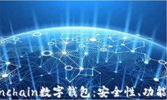 全面解析Finchain数字钱包：