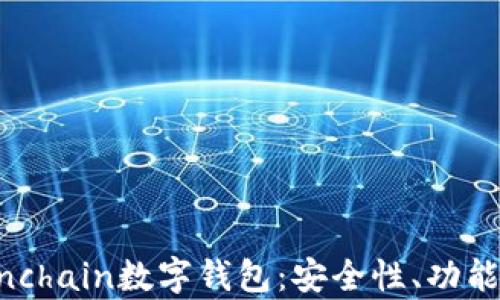 
全面解析Finchain数字钱包：安全性、功能与用户体验