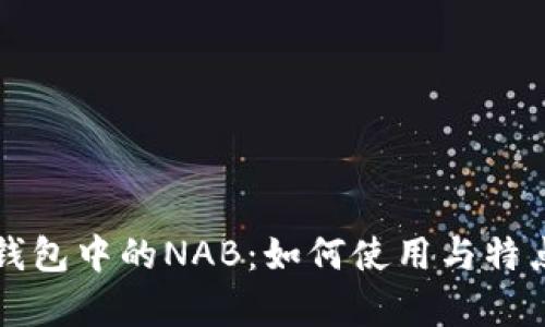 小狐钱包中的NAB：如何使用与特点分析