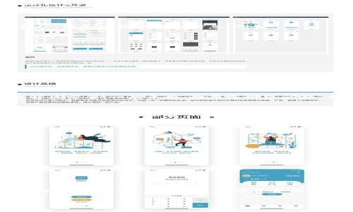 baioti小狐钱包提币卡住了怎么办：解决方案与常见问题解析/baioti
小狐钱包, 提币, 卡住/guanjianci

在数字货币交易逐渐被大众接受的今天，越来越多的人加入到了这个新兴的行业中。而小狐钱包作为一种备受欢迎的数字货币钱包，因其安全性和方便性受到用户青睐。然而，在使用过程中，有些用户可能会遇到提币卡住的问题，这让人十分焦虑。那么，当小狐钱包提币卡住时，我们该如何解决这一问题呢？本文将为您提供详细的解析和解决方案，同时回答一些相关的问题。

一、了解提币卡住的常见原因
在解决问题之前，首先我们要了解提币卡住的常见原因。提币卡住虽是个别情况，但很可能由以下几种因素造成：
1. **网络拥堵**：数字货币交易通常依赖区块链网络的处理速度，当该网络拥堵时，提币会受到影响，造成延迟。
2. **钱包系统维护**：有时钱包服务提供商会进行系统维护或升级，这期间可能会造成部分功能无法正常使用，包括提币功能。
3. **账户安全验证**：为保障用户交易安全，钱包在提币时可能会进行多重安全验证，如果用户未通过验证，则提币请求会被暂时挂起。
4. **交易手续费不足**：提币需要支付一定的交易手续费，如果您的钱包余额不足以支付手续费用，提币请求也会被阻止。

二、提币卡住的解决方案
了解了提币卡住的常见原因，那么接下来，我们就来探讨一下具体的解决方案。
1. **检查网络状况**：首先，您需要检查自己的网络状况，确保稳定的网络连接。如果网络出现问题，可以尝试切换网络环境，或重启路由器。
2. **了解钱包状态**：访问小狐钱包的官网或社交媒体，查看是否有官方公告说明系统正在进行维护，或者是否有其他用户也遇到同样的问题。
3. **确认挖矿手续费**：您需要确认您提币时选择的挖矿手续费是合理的。如果手续费设置得太低，可能导致交易无法及时被确认。可以参考当前市场的平均手续费，再作相应调整。
4. **重新申请提币**：如果经过上面的步骤仍然无法解决问题，您可以尝试取消当前的提币请求，然后重新申请提币。在重新申请时，确保所设定的所有参数都是准确的。

三、如何联系小狐钱包客服以获得帮助
如果以上措施仍未能解决问题，建议您联系小狐钱包的官方客服获取帮助。具体联系方法通常可以在小狐钱包的官方网站上找到，包括在线客服、客服电话以及邮箱等。在联系时，请务必提供详细信息，例如：
ul
li遇到的问题描述，例如提币卡住的时间、具体币种等。/li
li您尝试过的解决方法。/li
li您的钱包地址和相关交易记录。/li
/ul
与客服沟通时，保持耐心，确保信息的准确性，以便他们能更快准确地为您解决问题。

四、相关常见问题解析
关于提币卡住问题，很多用户会有一些共同的疑问，接下来，我将逐个为大家详细解答这些常见问题。

问题一：提币卡住后需要多长时间才能解决？
提币卡住的解决时间因具体情况而异。在某些情况下，网络拥堵可能导致交易确认时间延长。如果确认网络未出现问题而是由钱包系统造成的卡住，通常需要等待钱包方给出解决方案。一般来说，如果是网络问题，交易可能会在几个小时内得到处理甚至长达数天。而如果是其他技术性的问题，需要视客服的处理效率而定，通常在沟通后能够在1-3个工作日得到解决。

问题二：提币手续费为何变化？可以站在什么角度控制？
提币手续费变化主要受到市场供需关系、网络拥堵情况和矿工的挖矿需求等多方面因素影响。在网络拥堵时，矿工会提高其收费标准以获取更多的挖矿奖励，这导致手续费上涨。为了控制手续费，用户可以选择在网络相对不繁忙的时间段进行交易，或者在设置手续费时，选择市场平均金额。还可以通过观察相关的市场行情和网络状态来为手续费做出合适的调整。

问题三：我该如何避免提币过程中再次出现卡住的情况？
为了避免提币过程中再次出现卡住的情况，用户可以采取一些预防措施：
ul
li保持钱包应用最新版本。软件版本的更新往往会修复已知的问题，并提升系统性能。/li
li在提币时监测网络状况，尽量选择网络繁忙时段外的时间进行交易，以降低延迟风险。/li
li确保有足够的余额以支付合理的手续费，避免因手续费不足造成提币挂起。/li
li关闭不必要的应用，确保网络带宽充足及设备性能稳定。/li
/ul
采取以上措施将有助于降低提币卡住的风险。

问题四：提币卡住是否会导致资产损失？
提币卡住通常不会导致资产损失，因为提币交易一旦被发送到区块链网络，就会被记录下来。如果交易尚未处理，资产依然在您的钱包中。一旦提币请求被处理，您将会在指定地址收到资产，且在此过程中资金的安全性通常能得到保障。然而，若您所用钱包存在安全隐患，或因诈骗导致私钥泄露，可能会导致资产损失。因此，使用信誉良好的钱包和保护好私钥是保障资金安全的重要措施。

总之，处理小狐钱包提币卡住的问题，需要耐心与细心，遵循合适的解决方案才能尽快恢复正常交易。如果您遇到此类问题，希望本文的介绍能为您提供帮助和指引。