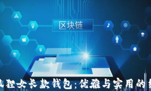 
金狐狸女长款钱包：优雅与实用的结合