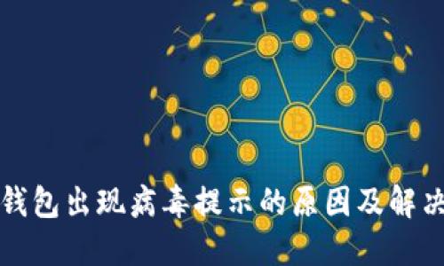 小狐钱包出现病毒提示的原因及解决方法