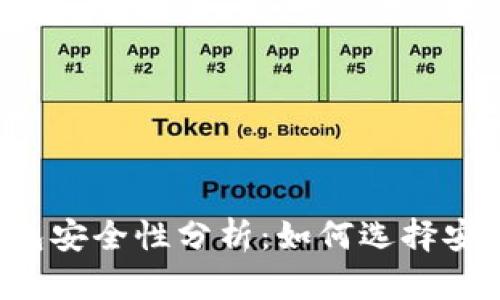 区块链钱包安全性分析：如何选择安全的钱包？