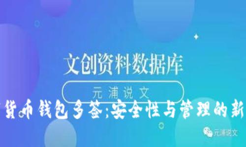 数字货币钱包多签：安全性与管理的新标准