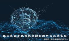 揭示真假小狐钱包的辨别