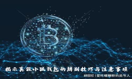 揭示真假小狐钱包的辨别技巧与注意事项
