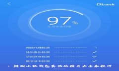 : 辨别小狐钱包真伪的图片