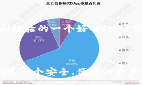 :

  小狐钱包：一站式数字资产管理平台/  

关键词:

 guanjianci 数字钱包, 虚拟资产, 区块链技术/ guanjianci 

小狐钱包概述

小狐钱包是一款用户友好的数字资产管理工具，旨在为用户提供简洁、高效、安全的管理体验。随着区块链技术的不断发展和数字货币的普及，数字钱包的需求也越来越大，而小狐钱包正是应运而生。它不仅支持多种数字货币的存储和交易，还提供了丰富的功能，如资产管理、市场行情查询以及安全性保障等。

数字钱包的核心功能是在于储存和管理用户的数字货币。小狐钱包通过先进的加密技术，确保用户资产的安全。此外，用户还可以通过其平台进行快捷的交易，使得用户能够在瞬息万变的市场中抓住商机。

小狐钱包的功能特性

小狐钱包具备多项独特功能，以下是其中一些主要特点：

- strong多币种支持：/strong小狐钱包支持多种主流数字货币的存储与交易，包括比特币、以太坊、莱特币等，用户可以轻松管理自己的多种资产。

- strong安全性保障：/strong小狐钱包采用行业领先的加密技术，确保用户私钥的安全，防止资产被盗。同时，钱包内置的双重身份验证功能，进一步提升了安全性。

- strong用户友好界面：/strong小狐钱包的界面设计简洁直观，用户可以通过简单的操作快速实现资产管理，适合各类用户，无论是初学者还是资深投资者。

- strong实时行情更新：/strong平台提供实时的市场行情更新，帮助用户了解市场动态，及时进行买卖决策。

- strong交易便捷：/strong用户可在小狐钱包内直接进行数字货币交易，转账快捷，大大提升了使用体验。

小狐钱包的安全性如何保障？

安全性是数字钱包使用过程中最为重要的一个因素。小狐钱包在数据加密、安全存储、用户身份验证等方面都进行了充分的保障。

首先，小狐钱包采用了先进的加密技术，包括对称加密和非对称加密相结合的方法，确保用户的私钥不会被泄露。在用户创建钱包后，小狐钱包会生成一对秘钥（公钥和私钥），并将私钥存储在本地，保护用户资产不受网络攻击的威胁。

其次，钱包内置的双重身份验证（2FA）功能，要求用户在登录及进行交易时，提供额外的身份验证信息。用户可以选择短信验证码或专用的身份验证应用程序来获取动态验证码，这样即便黑客获取了用户的账号和密码，也无法轻易完成交易。

此外，小狐钱包定期进行安全更新和漏洞修补，以应对可能出现的新的安全威胁。开发团队也会根据市场的变化和用户反馈，不断完善安全机制，确保用户的数字资产得到最有效的保护。

最后，用户在选择小狐钱包时，应当定期更新密码，并开启所有的安全选项，最大限度地保障个人账户的安全。

小狐钱包的使用场景

小狐钱包不仅适用于个人用户，也适合企业及投资机构使用，其丰富的功能和高效的交易体验，使得其在多个场景中皆能发挥重要作用。

首先，对于个人用户来说，小狐钱包是管理数字货币的理想工具。不论是长线投资者还是短线交易者，都能在小狐钱包中找到适合自己的功能。用户可以在平台内随时查看数字货币的价格、历史K线图，并可进行交易。这对投资者的决策有着极大帮助。

其次，针对企业用户，小狐钱包提供了一系列商业解决方案。企业可以通过小狐钱包管理其数字资产，并进行支付或收款。在数字环境中，采用数字货币进行交易具有便捷、高效的特点，有助于提升企业的流动性。

最后，随着区块链技术的不断发展，小狐钱包逐渐拓展了其应用领域。例如，用户可以通过小狐钱包进行NFT（非同质化代币）的购买和管理，这在当前的数字艺术和收藏品市场前景广阔。同时，钱包也为用户提供了参与去中心化金融（DeFi）的机会。

使用小狐钱包的潜在风险及应对措施

尽管小狐钱包在安全性上做了大量的工作，但用户在使用过程中仍应意识到潜在风险，并采取有效的应对措施。

首先，数字资产的价格波动是用户需要关注的一个重要风险。数字货币市场的波动性非常大，投资者在选择资产时需谨慎。小狐钱包提供实时行情提醒，用户可以设置价格预警，及时作出交易决策。

其次，网络安全风险不可忽视。尽管小狐钱包已经加强了安全措施，但黑客攻击和网络钓鱼仍是一种常见风险。用户应保持警惕，定期检查账户交易记录，并不随意点击不明链接，避免个人信息泄露。

此外，用户的操作失误也是造成资产损失的一大原因。进行交易时，用户需仔细核对交易对方信息及金额，确保无误。此外，可以优先选择小额交易，逐步培养自己的操作能力。

最后，用户还应关注小狐钱包的官方消息，及时了解更新内容和安全提醒，以便在风险发生时，能够及时采取行动，应对潜在的威胁。

常见问题解答

1. 小狐钱包如何与其他数字钱包比较？

小狐钱包与市面上的其他数字钱包产品相比，其主要优势在于用户友好的界面和安全性保障。市面上存在着诸如币安钱包、火币钱包等多个数字钱包，它们各有特点，但小狐钱包更强调用户的使用体验。这使得即便是初次接触数字货币的用户，也能快速上手。

另外，在安全性方面，小狐钱包结合了多重加密和身份验证，确保用户的资产安全。同时，实时行情更新使得用户能够紧跟市场动态，这在许多钱包中并不常见。

2. 如何在小狐钱包中进行数字资产交易？

小狐钱包提供了便捷的交易功能，用户只需登录其账户，选择需要交易的数字资产，输入交易金额，即可完成操作。用户在进行交易时，需仔细核对交易信息，确保准确无误。交易过程中，用户的资产将在网络上快速成交，确保交易效率。

3. 如何确保小狐钱包账户的安全？

用户可通过以下方式确保小狐钱包账户的安全：定期更换密码、启用双重身份验证、使用复杂的密码以及定期检查账户交易记录。小狐钱包官方也提供了一系列安全提示，用户应及时关注并采取相应措施。

4. 小狐钱包的支持和帮助渠道有哪些？

小狐钱包提供了丰富的帮助和支持渠道。用户可通过官方网站、客户服务热线、以及社交媒体等多种方式寻求帮助。此外，社区论坛也是用户交流问题和经验的一个好去处，常常能获得其他用户的支持和1建议。

总结

小狐钱包作为一款优秀的数字资产管理平台，凭借多种优势和功能满足了广大用户的需求。在安全性、易用性和功能性方面均表现出色，旨在为用户创造一个安全、便捷的资产管理环境。尽管存在一定的风险，但只要用户能够提高安全意识，积极应对潜在威胁，便能充分利用小狐钱包的优势，实现数字资产的科学管理与增长。

