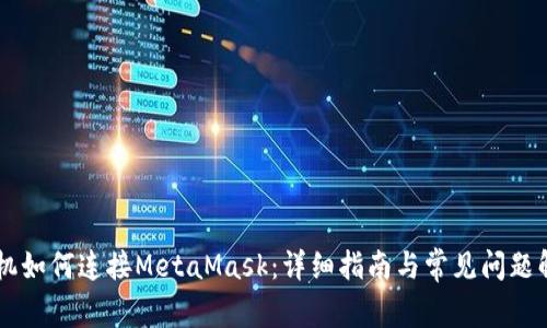手机如何连接MetaMask：详细指南与常见问题解答