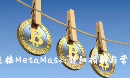 手机如何连接MetaMask：详细指南与常见问题解答