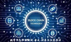 数字钱包限额解析：含义