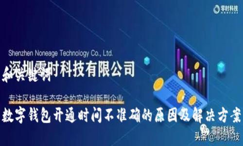 和关键词

数字钱包开通时间不准确的原因及解决方案