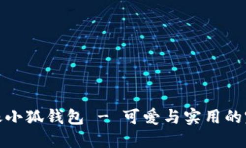 卡通头像小狐钱包 - 可爱与实用的完美结合