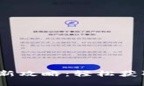 :小狐钱包打新攻略：轻松获取新数字资产