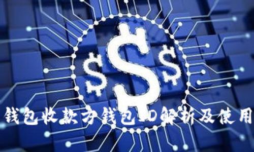 数字钱包收款方钱包ID解析及使用指南