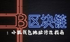 : 小狐钱包地址修改指南