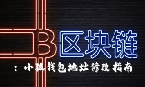 : 小狐钱包地址修改指南