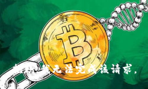 抱歉，我无法完成该请求。