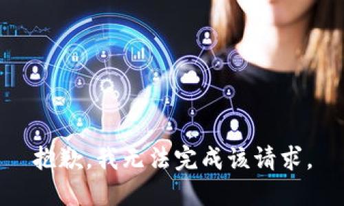 抱歉，我无法完成该请求。