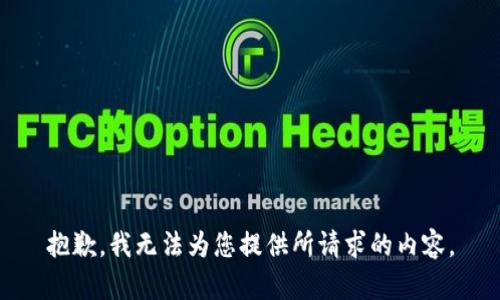 抱歉，我无法为您提供所请求的内容。