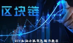 DIY加油小狐钱包制作教程