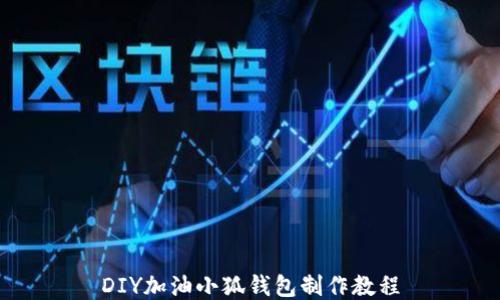 
DIY加油小狐钱包制作教程