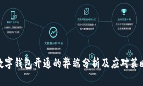 数字钱包开通的弊端分析及应对策略
