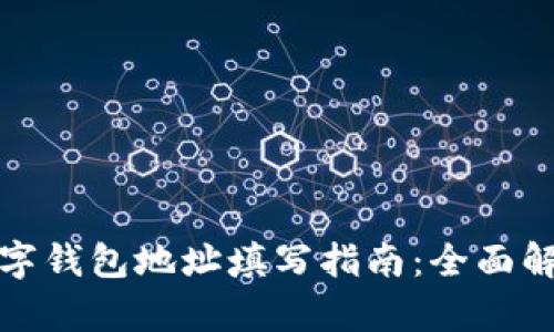 数字钱包地址填写指南：全面解析