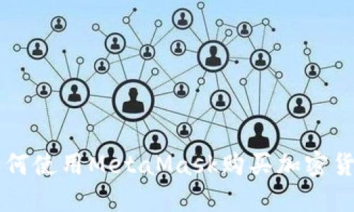 如何使用MetaMask购买加密货币