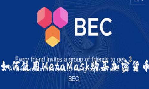 如何使用MetaMask购买加密货币