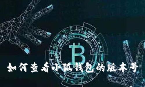 如何查看小狐钱包的版本号