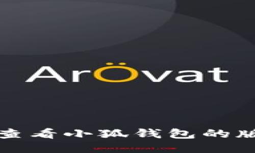 如何查看小狐钱包的版本号