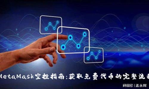 MetaMask空投指南：获取免费代币的完整流程