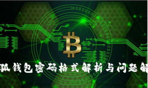 小狐钱包密码格式解析与问题解答