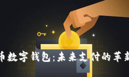 人民币数字钱包：未来支付的革新之路