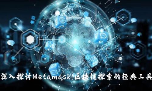 深入探讨Metamask：区块链探索的经典工具
