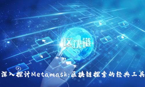 深入探讨Metamask：区块链探索的经典工具